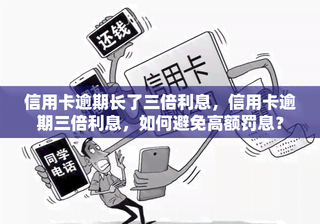 信用卡逾期长了三倍利息，信用卡逾期三倍利息，如何避免高额罚息？