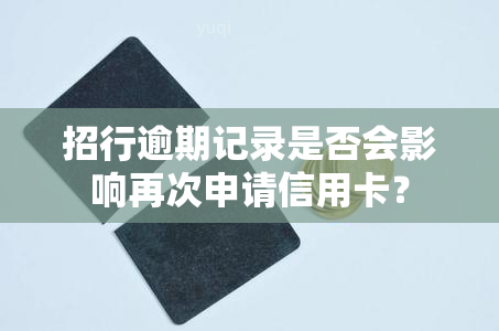 招行逾期记录是否会影响再次申请信用卡？