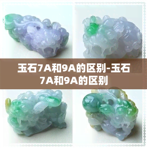 玉石7A和9A的区别-玉石7A和9A的区别