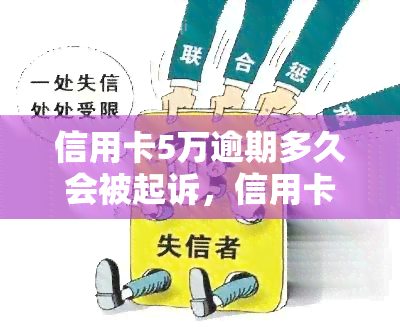 信用卡5万逾期多久会被起诉，信用卡逾期5万元，多久会面临被起诉的风险？