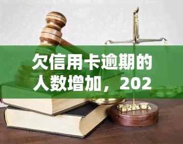 欠信用卡逾期的人数增加，2021年有多少人因此被起诉？