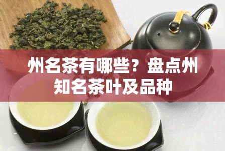 州名茶有哪些？盘点州知名茶叶及品种