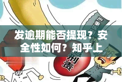 发逾期能否提现？安全性如何？知乎上有哪些讨论？真相是什么？