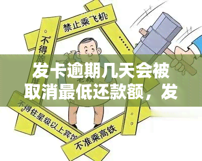 发卡逾期几天会被取消更低还款额，发卡逾期几天将不再享有更低还款额优