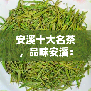 安溪十大名茶，品味安溪：揭秘十大名茶的魅力