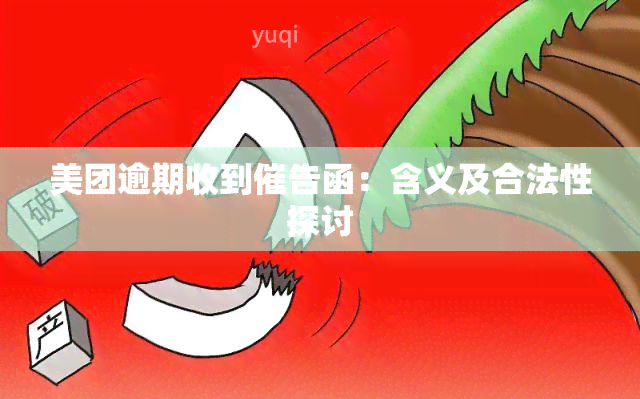 美团逾期收到催告函：含义及合法性探讨