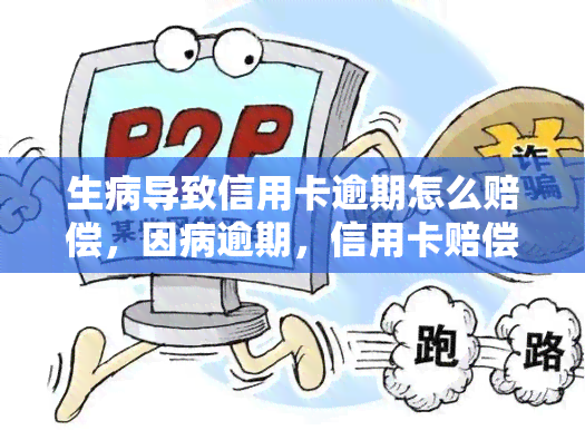 生病导致信用卡逾期怎么赔偿，因病逾期，信用卡赔偿你该知道的事