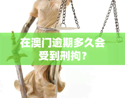 在逾期多久会受到刑拘？