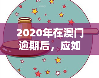 2020年在逾期后，应如何处理？