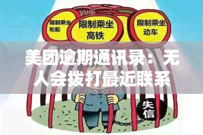 美团逾期通讯录：无人会拨打最近联系人吗？安全吗？