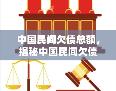 中国民间欠债总额，揭秘中国民间欠债总额：大数字背后的故事与影响