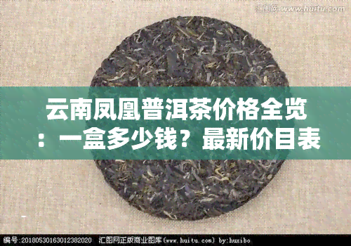 云南凤凰普洱茶价格全览：一盒多少钱？最新价目表