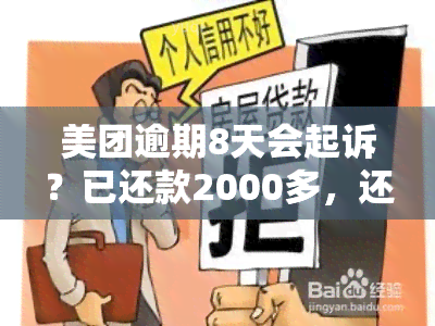 美团逾期8天会起诉？已还款2000多，还需要继续还吗？