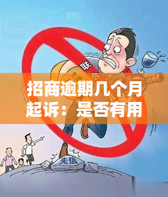 招商逾期几个月起诉：是否有用？后果如何？