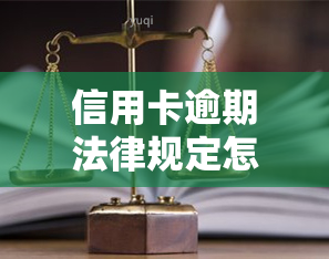 信用卡逾期法律规定怎样算失联，法律解析：信用卡逾期如何界定为失联状态？