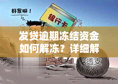 发贷逾期冻结资金如何解冻？详细解决步骤在这里！