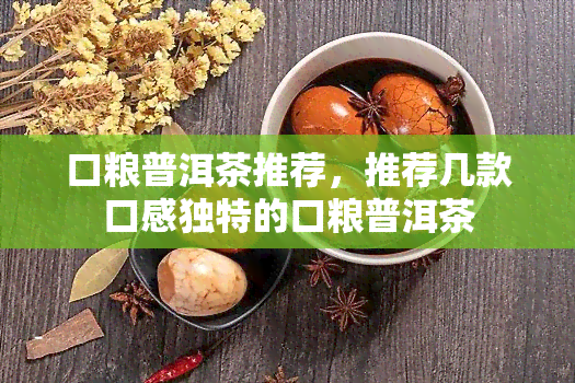 口粮普洱茶推荐，推荐几款口感独特的口粮普洱茶