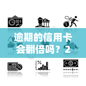 逾期的信用卡会翻倍吗？2021年信用卡逾期会被起诉吗？逾期后如何处理信用卡？