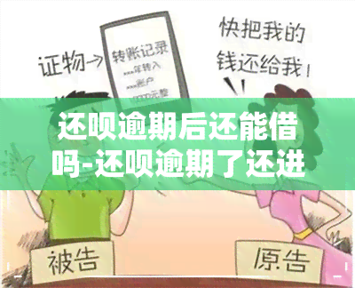 还呗逾期后还能借吗-还呗逾期了还进去了可以再借出来吗?