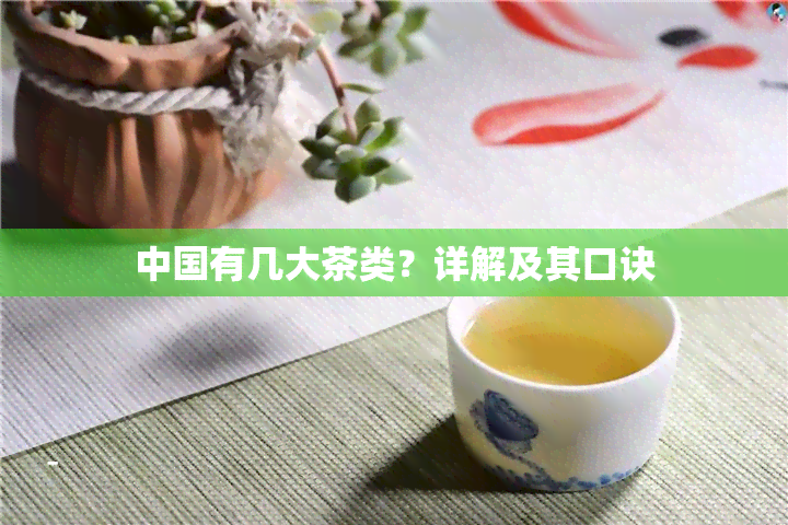 中国有几大茶类？详解及其口诀