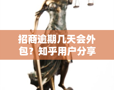 招商逾期几天会外包？知乎用户分享经验与见解