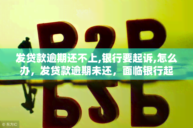 发贷款逾期还不上,银行要起诉,怎么办，发贷款逾期未还，面临银行起诉，应该采取哪些应对措？