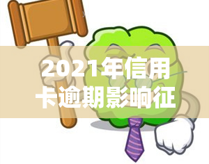 2021年信用卡逾期影响，2021年：信用卡逾期如何影响你的个人记录？