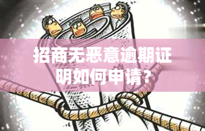 招商无恶意逾期证明如何申请？