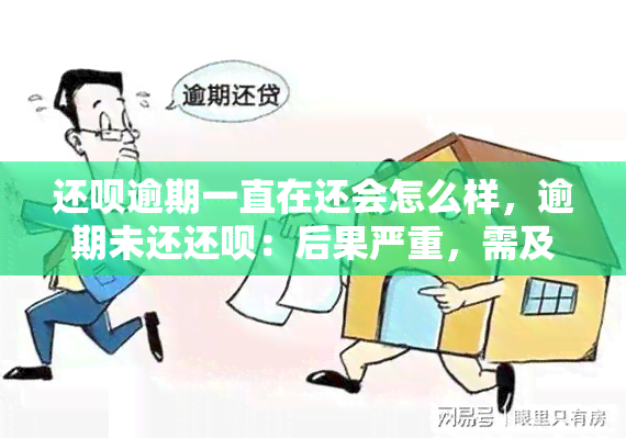 还呗逾期一直在还会怎么样，逾期未还还呗：后果严重，需及时处理