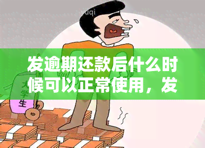 发逾期还款后什么时候可以正常使用，发逾期还款后，多久可以恢复正常使用？