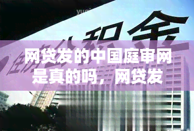 网贷发的中国庭审网是真的吗，网贷发的中国庭审网：你被骗了吗？