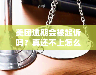 美团逾期会被起诉吗？真还不上怎么办？ 解析欠款风险与解决方法