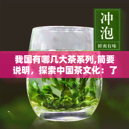 我国有哪几大茶系列,简要说明，探索中国茶文化：了解我国的五大茶系及其特点