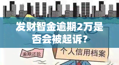 发财智金逾期2万是否会被起诉？