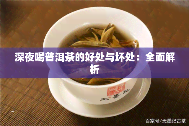 深夜喝普洱茶的好处与坏处：全面解析