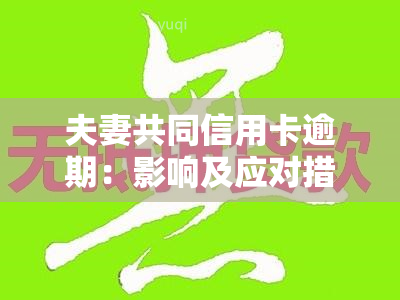 夫妻共同信用卡逾期：影响及应对措