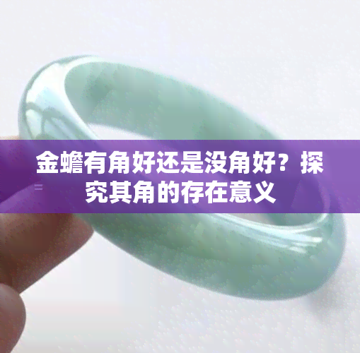 金蟾有角好还是没角好？探究其角的存在意义