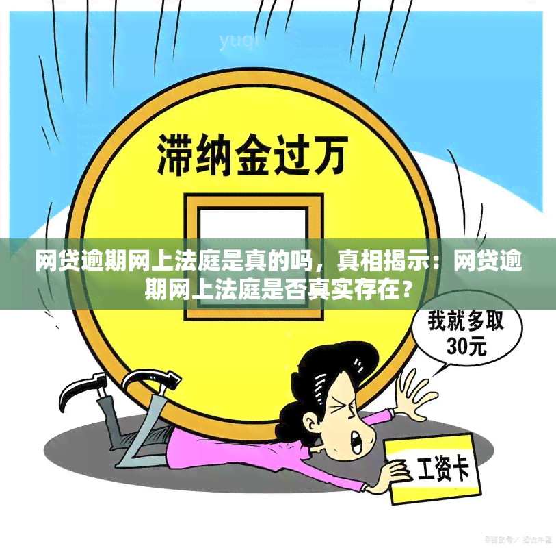 网贷逾期网上法庭是真的吗，真相揭示：网贷逾期网上法庭是否真实存在？