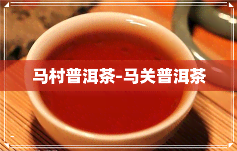 马村普洱茶-马关普洱茶