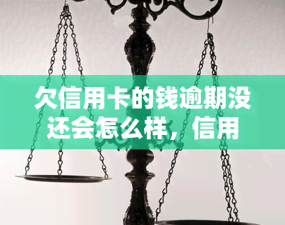 欠信用卡的钱逾期没还会怎么样，信用卡逾期未还：可能产生的后果与解决方案