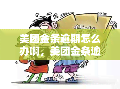 美团金条逾期怎么办啊，美团金条逾期处理攻略：如何有效解决逾期问题？