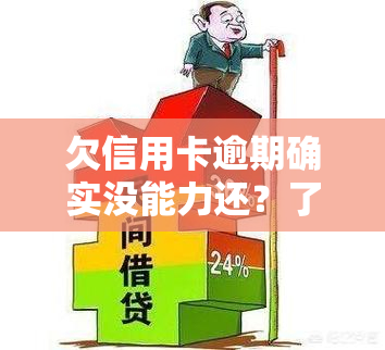 欠信用卡逾期确实没能力还？了解最新规定与可能的后果