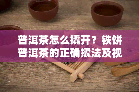 普洱茶怎么撬开？铁饼普洱茶的正确撬法及视频教程