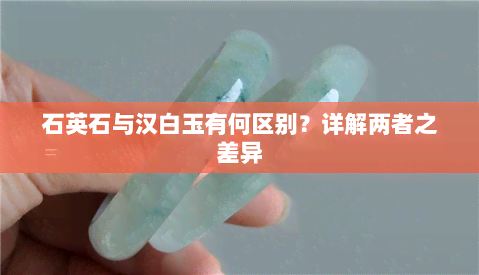 石英石与汉白玉有何区别？详解两者之差异