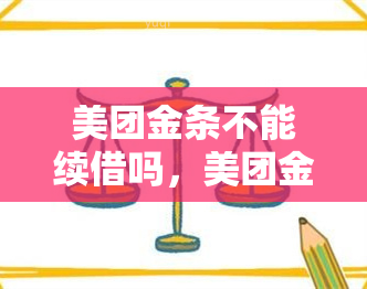 美团金条不能续借吗，美团金条是否可以续借？答案揭晓！