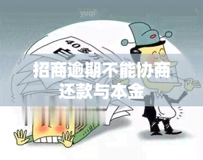 招商逾期不能协商还款与本金