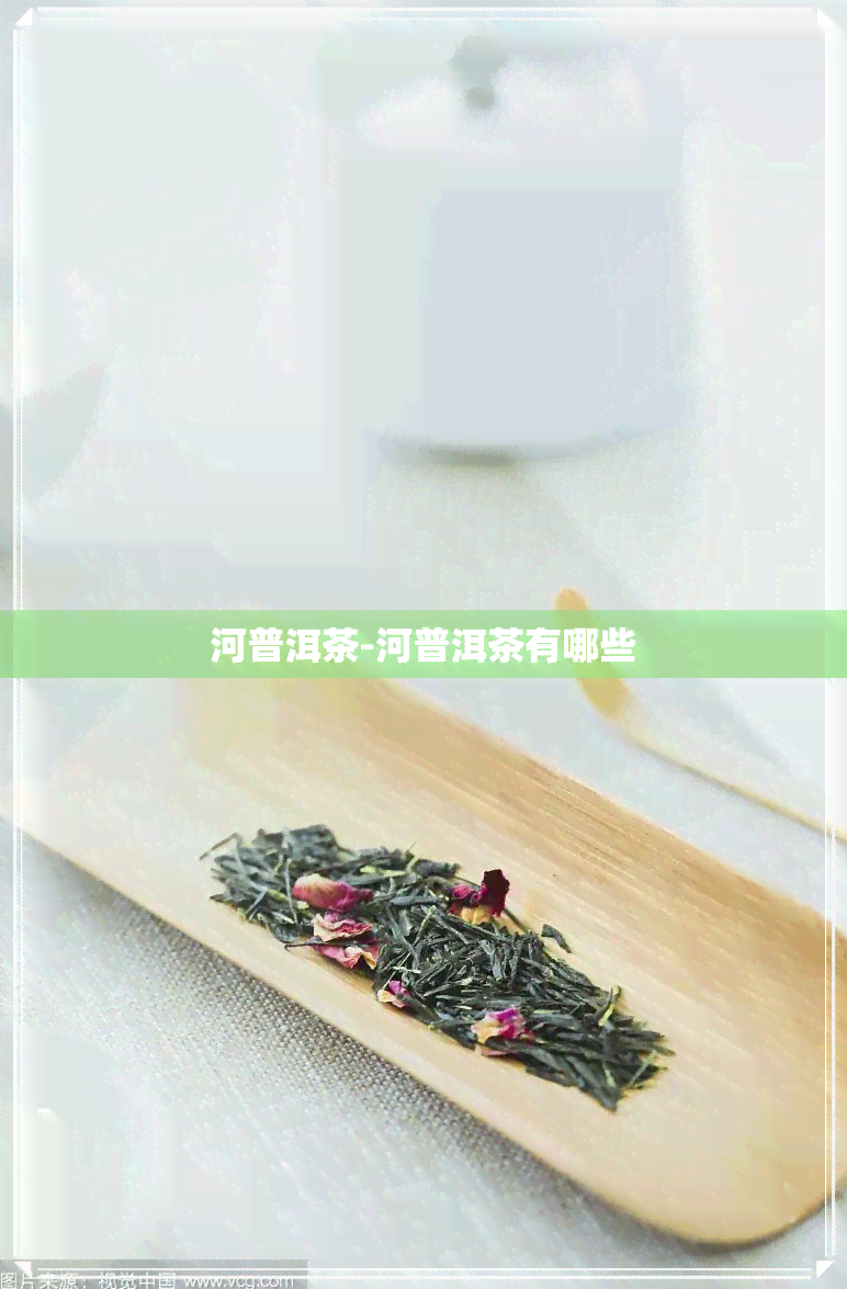 河普洱茶-河普洱茶有哪些