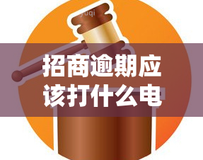 招商逾期应该打什么电话协商，如何解决招商逾期问题？打电话协商是关键！