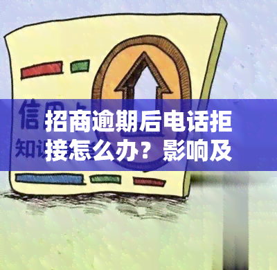 招商逾期后电话拒接怎么办？影响及解决方法