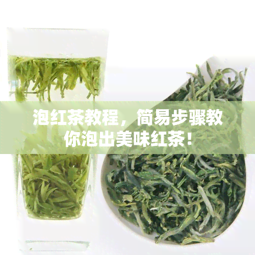 泡红茶教程，简易步骤教你泡出美味红茶！